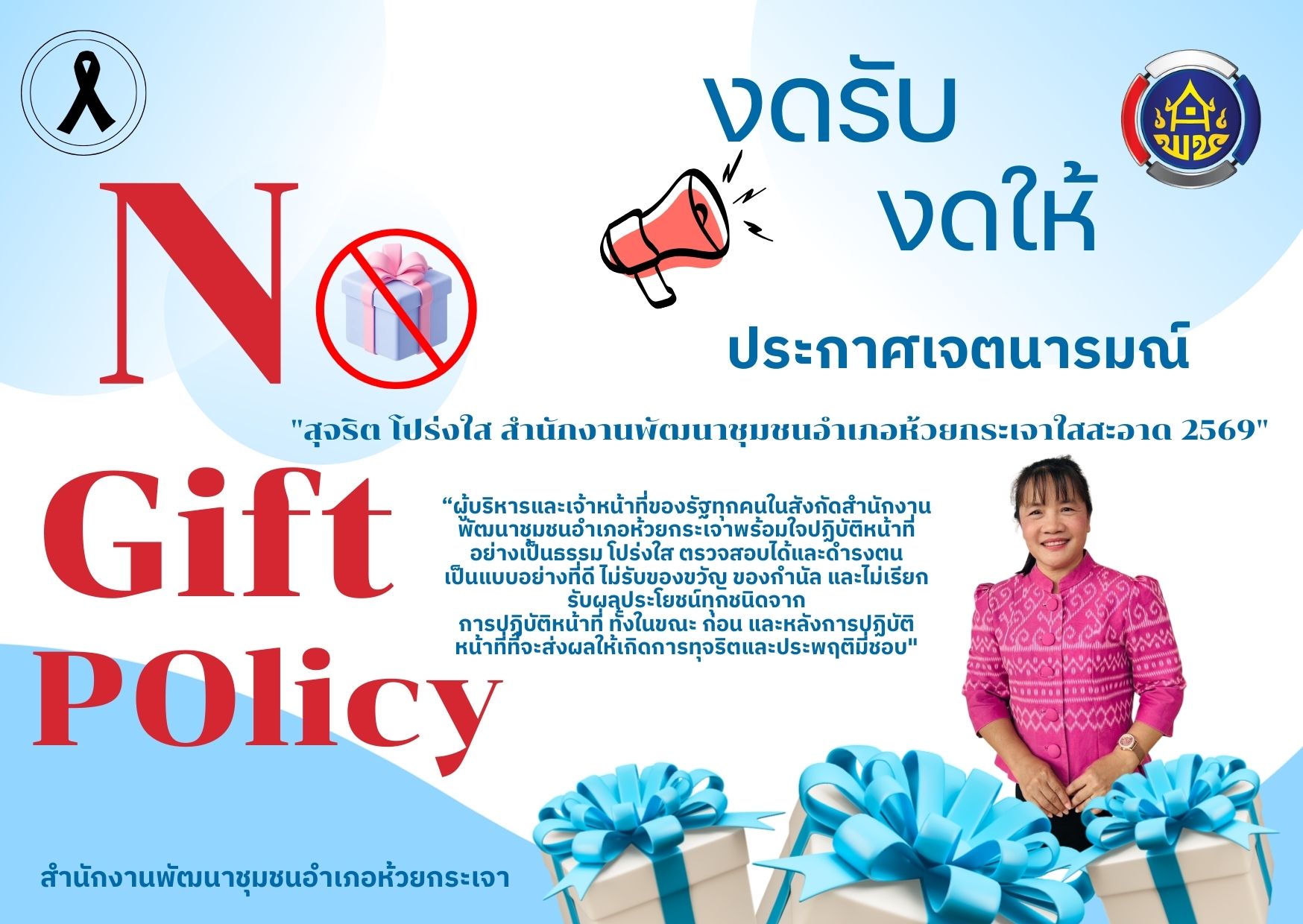 พช.ห้วยกระเจา ประกาศเจตนารมณ์ “สุจริต โปร่งใส พัฒนาชุมชนใสสะอาด” พร้อมยึดมั่นนโยบาย No Gift Policy งดรับ–งดให้ ของขวัญทุกชนิด