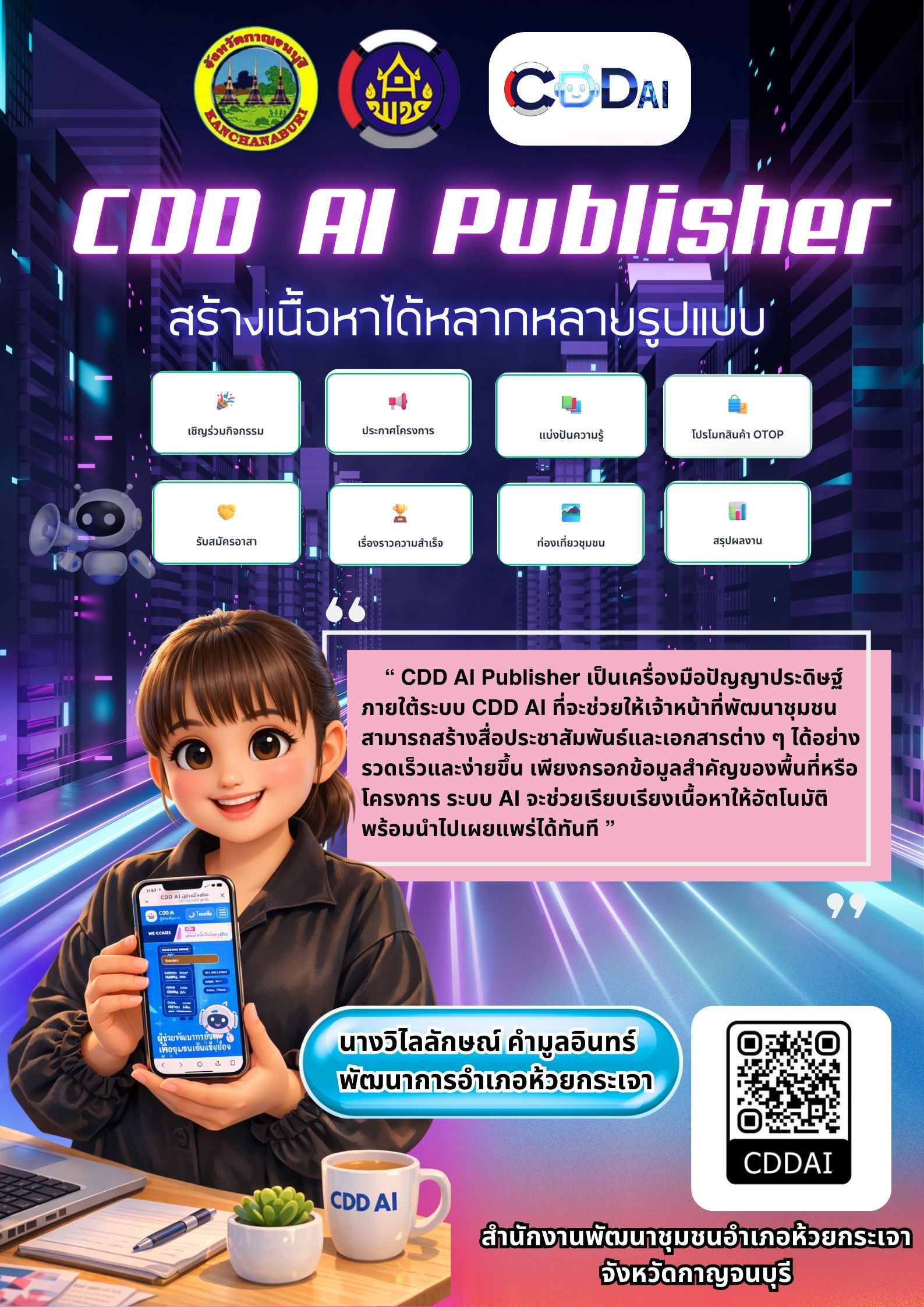 🤖 ปังกว่าเดิม! พช.ห้วยกระเจา อัปเกรดงานสารสนเทศ ใช้ระบบ CDD AI ยกระดับการสื่อสารชุมชน🤖