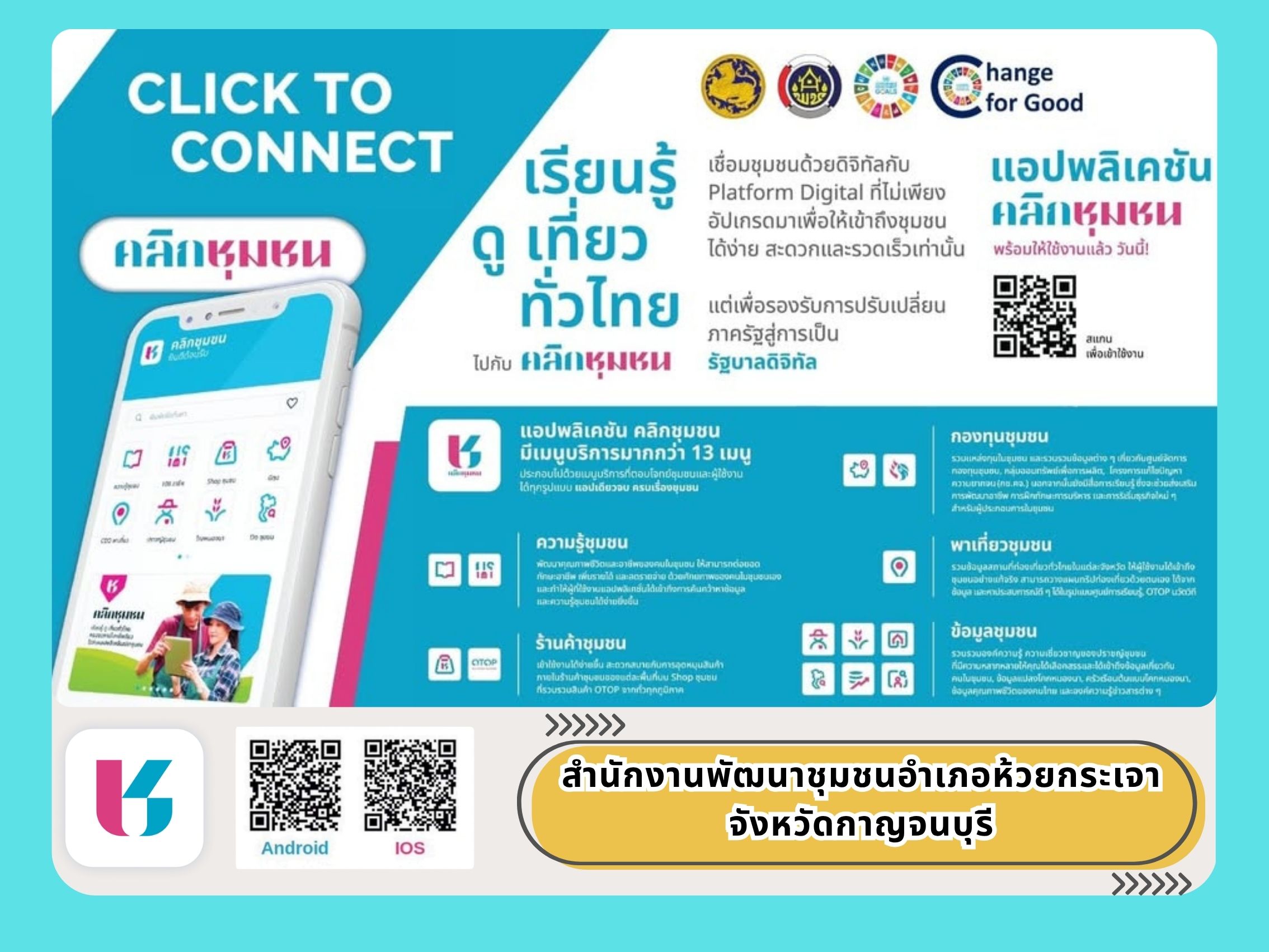 ✨ พช.ห้วยกระเจา เชิญชวนประชาชนดาวน์โหลดและใช้งานแอปพลิเคชัน “คลิกชุมชน” (Click ชุมชน) 🌐🏘️
