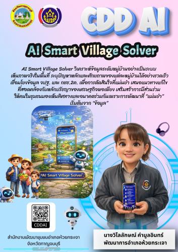 ✨ CDD AI : AI Smart Village Solver ✨ เครื่องมืออัจฉริยะเพื่อการพัฒนาหมู่บ้านอย่างเป็นระบบและยั่งยืน