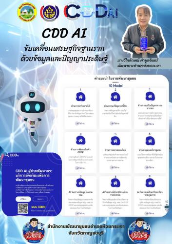 พช.ห้วยกระเจา ขับเคลื่อนเศรษฐกิจฐานราก ด้วย “CDD AI” ตัวช่วยพัฒนาชุมชนด้วยข้อมูลและปัญญาประดิษฐ์