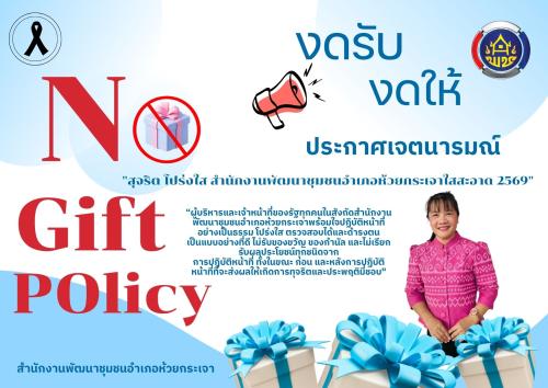 พช.ห้วยกระเจา ประกาศเจตนารมณ์ “สุจริต โปร่งใส พัฒนาชุมชนใสสะอาด” พร้อมยึดมั่นนโยบาย No Gift Policy งดรับ–งดให้ ของขวัญทุกชนิด