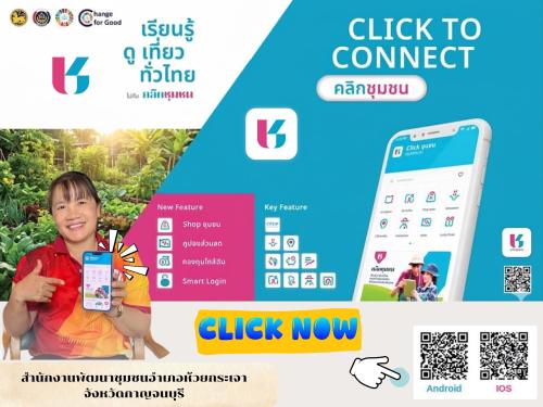 เชิญชวนใช้งาน “Click ชุมชน” แพลตฟอร์มดิจิทัลเพื่อคนไทย
