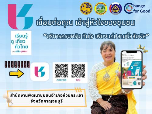 📢✨ พช.ห้วยกระเจา เชิญชวนดาวน์โหลดและใช้งานแอปพลิเคชัน “Click ชุมชน” เชื่อมต่อคุณ เข้าสู่หัวใจของชุมชน